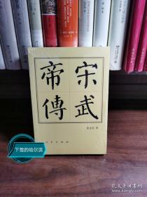 宋武帝传（平）—历代帝王传记