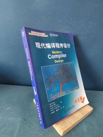 现代编译程序设计ModernCompilerDesign中文版：Modern Compiler Design