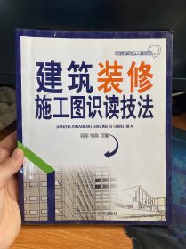 建筑装修施工图识读技法