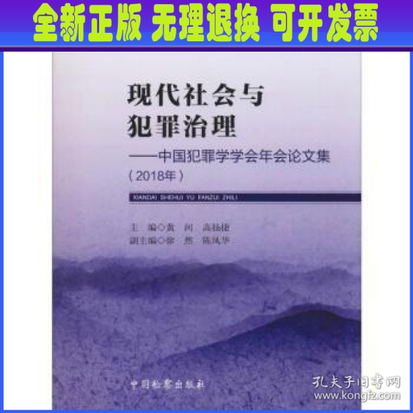 现代社会与犯罪治理：中国犯罪学学会年会论文集（2018年）