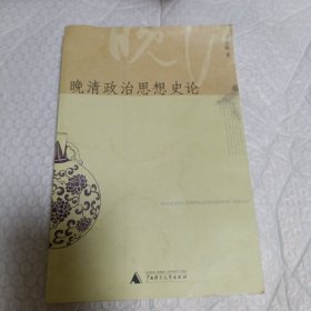晚清政治思想史论