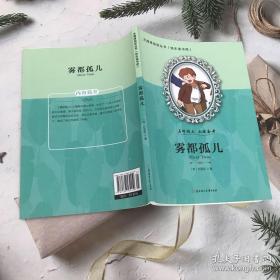 雾都孤儿（导读版）/语文新课程标准必读