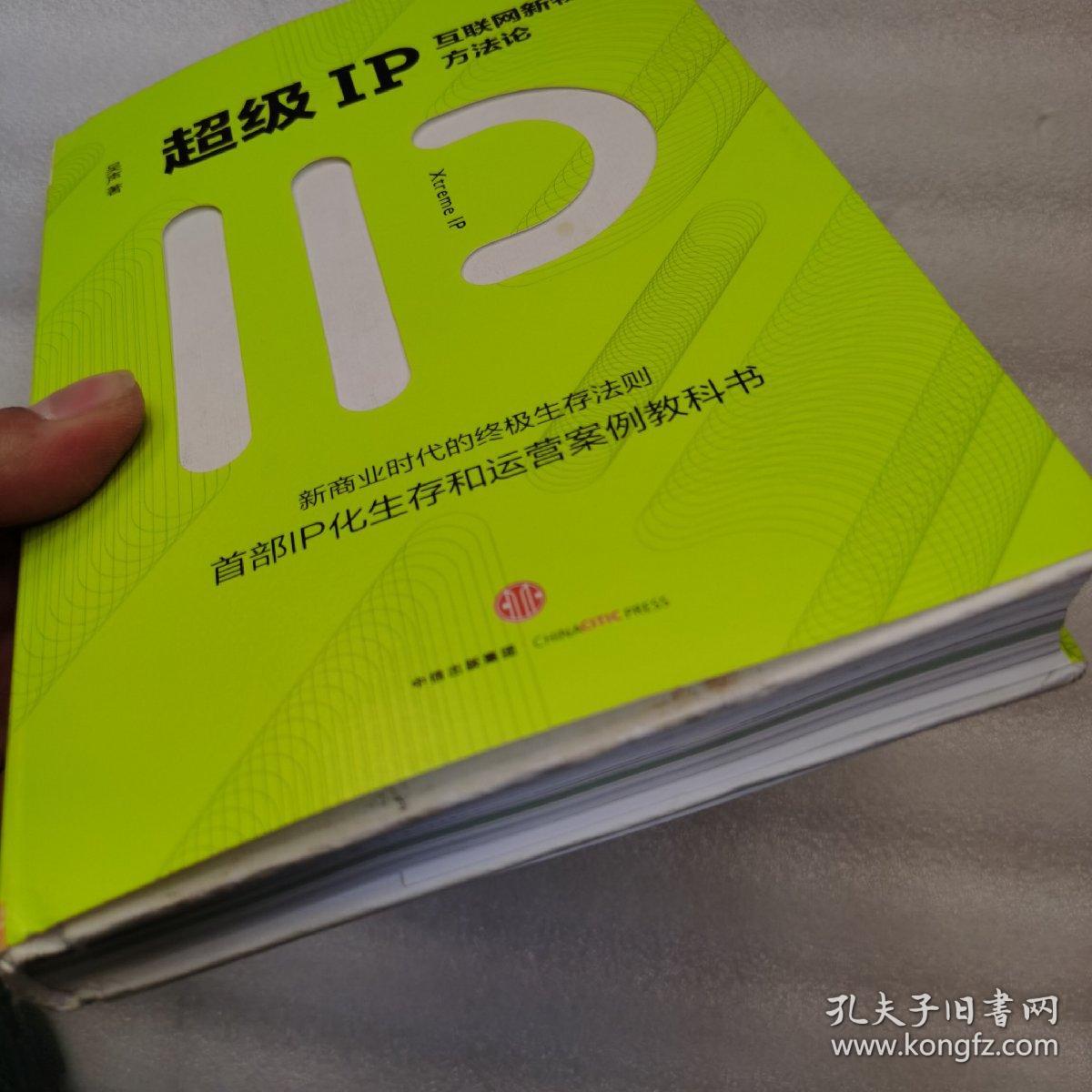 超级IP：互联网新物种方法论  精装本实物图