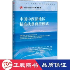 中国中西部地区扶贫典型模式 经济理论、法规 杨子生,王建颖 编