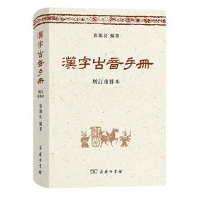 汉字古音手册(增订重排本)(精) 郭锡良 编著 9787100065986 商务印书馆