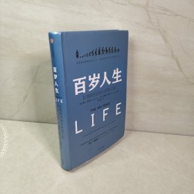 百岁人生：长寿时代的生活和工作