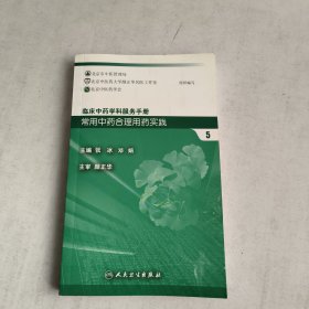 临床中药学科服务手册：常用中药合理用药实践5