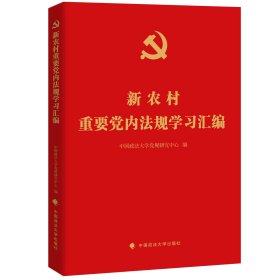 新农村重要党内法规学习汇编