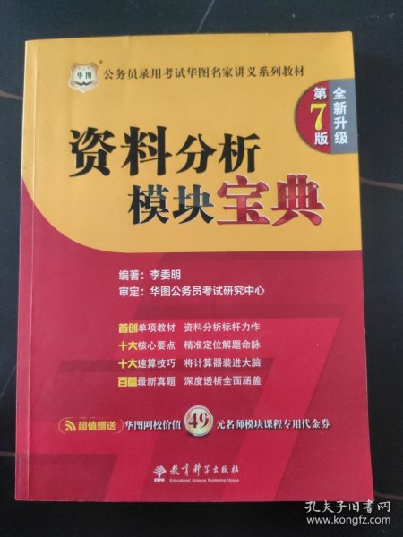 华图·公务员录用考试华图名家讲义系列教材：2014资料分析模块宝典