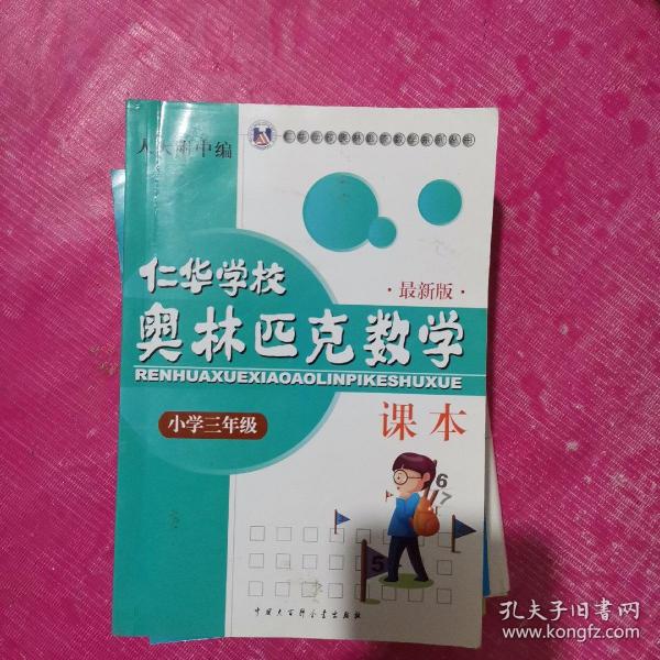 仁华学校奥林匹克数学课本：小学三年级