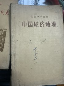 高级中学课本 中国经济地理