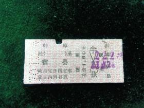 70年日期打孔码《蚌埠-宿县 硬座车票1.5元》