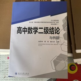 高中数学二级结论与例题