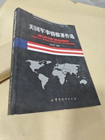 美国军事情报著作选