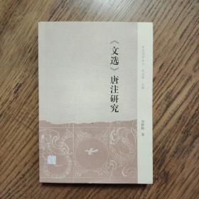 《文选》唐注研究(中州问学丛刊)（签名本）