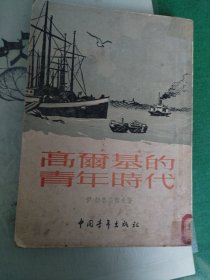 高尔基的青年时代（1953年一版二印）（7楼纸箱6）