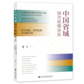 中国省域城市规模体系：多元测度、影响因素与均衡发展