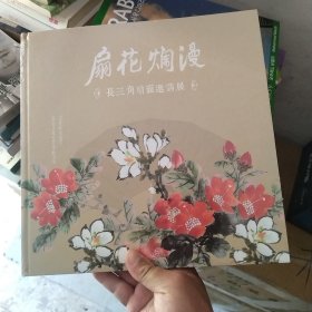 扇花烂漫/长三角扇面邀请展（精装画册）