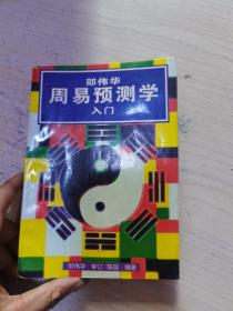 周易预测学入门