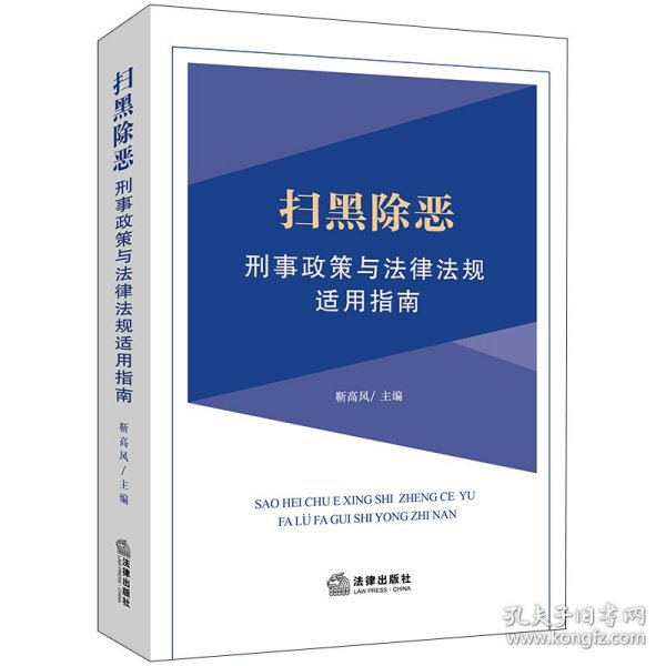 扫黑除恶刑事政策与法律法规适用指南 