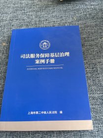 司法服务保障基层治理案例手册