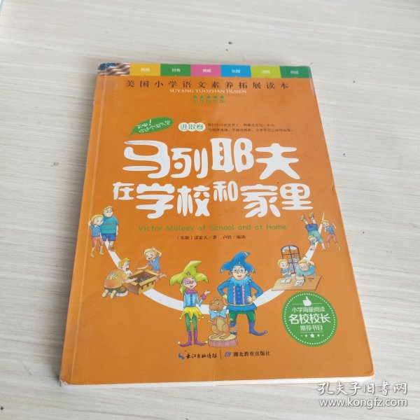 天哪！你这个淘气包·进取卷：马列耶夫在学校和家里/美国小学语文素养拓展必读本