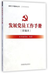 组织工作基本丛书·工作手册系列：发展党员工作手册（新编本）