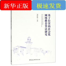 基于位置的社會(huì)化網(wǎng)絡(luò)推薦算法研究