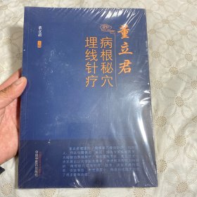 董立君病根秘穴埋线针疗