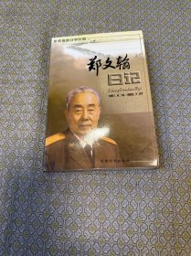 郑文翰日记:抗美援朝战争时期(1951.4.10～1953.7.27)