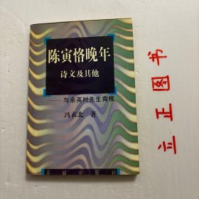 【正版现货，库存未阅】陈寅恪晚年诗文及其他:与余英时先生商榷，了解陈寅恪对世局的看法、对个体生命的认识、对生存现状的感悟，可从其所作《王观堂先生挽词（并序）》中的悼念文字开始，“凡一种文化衰落之时，为此文化所化之人，必感苦痛，其表现此文化之称量愈宏，则其所受之苦痛亦愈甚…挽词哀悼之沉痛、思虑之深远，颇具开阖古今之气象；加之用典繁多、所引脉络庞博，见出陈寅恪雄壮笔力，也因其情感底蕴、思想性与艺术张力