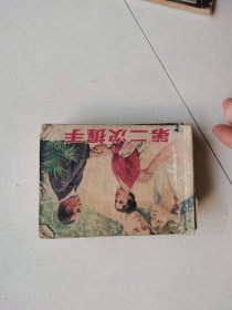 第二次握手，连环画