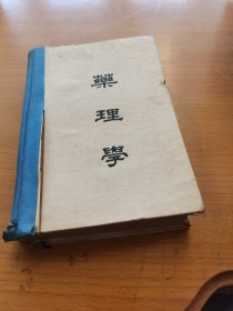 药理学（增订本）