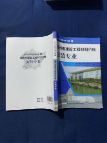 2022年材料价格汇编8福州市建设工程材料价格安装专业