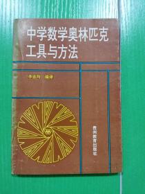 中学数学奥林匹克工具与方法