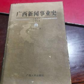 广西新闻事业史:1897-1949