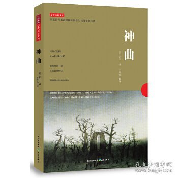 神曲（欧洲四大古典名著之一，一部关于中古文化的“百科全书”）