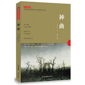 神曲（欧洲四大古典名著之一，一部关于中古文化的“百科全书”）