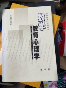 数学教育心理学——学科教育心理学丛书