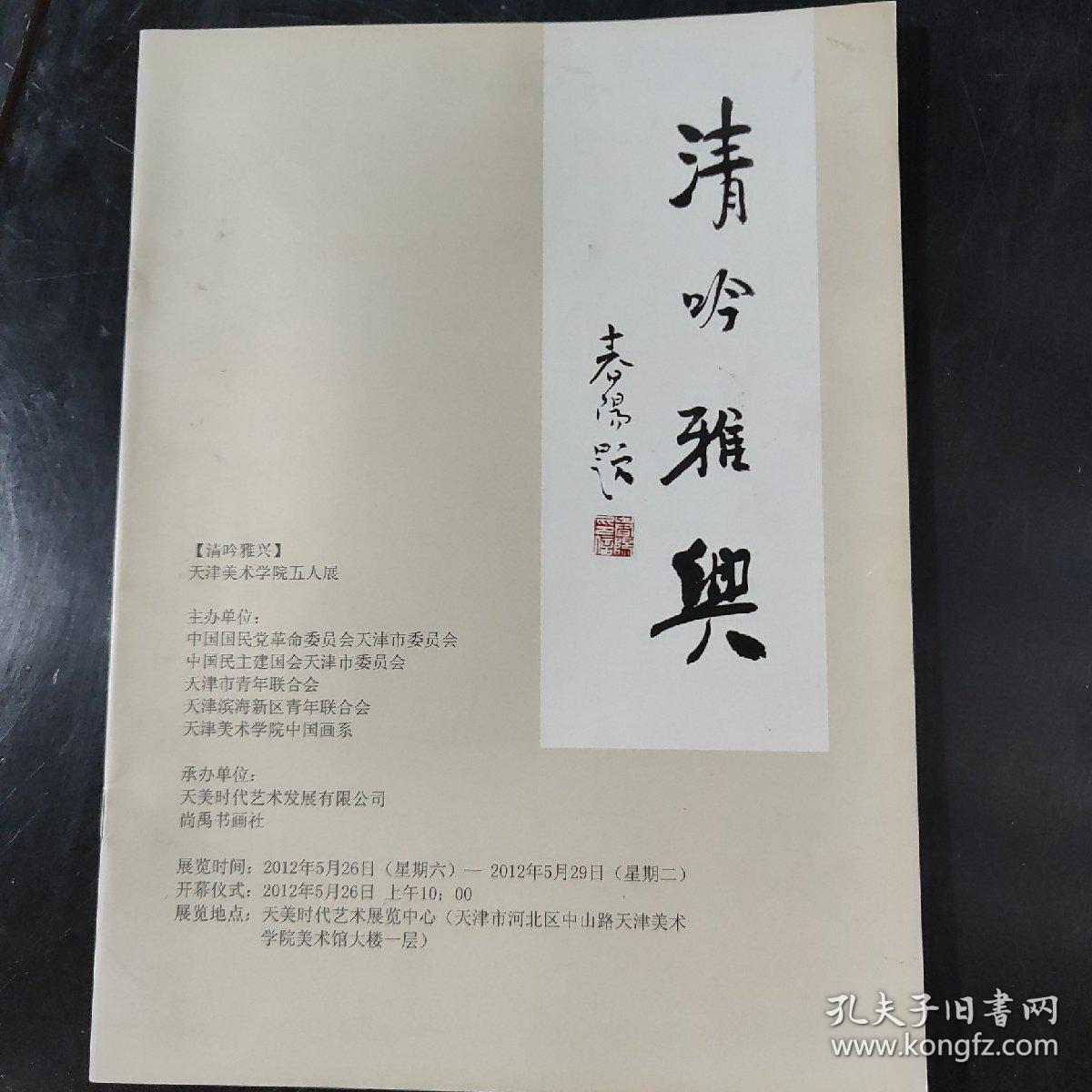 清吟雅兴---天津美术学院五人展