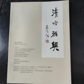 清吟雅兴---天津美术学院五人展