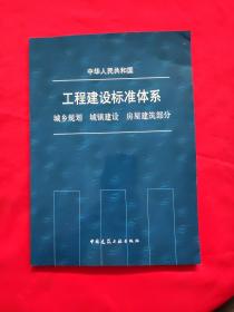 中华人民共和国工程建设标准体系：城乡规划城镇建设房屋建筑部分