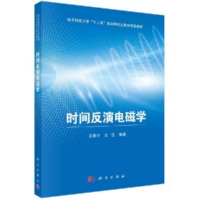 正版现货 时间反演电磁学 王秉中，王任 科学出版社 9787030626523平装胶订