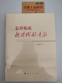 怎样炼成新时代好干部