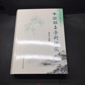 中国银杏学术研究