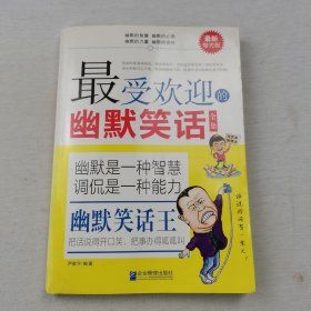 一生要会讲的幽默笑话