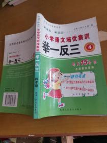 品牌书系列·语文培优举一反三：小学4年级（新课标）（全新修订版）