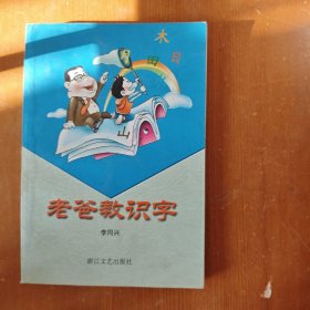 老爸教識(shí)字