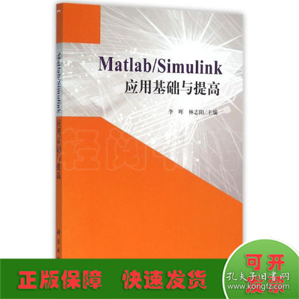 Matlab/Simulink应用基础与提高