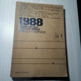 1988：我想和这个世界谈谈